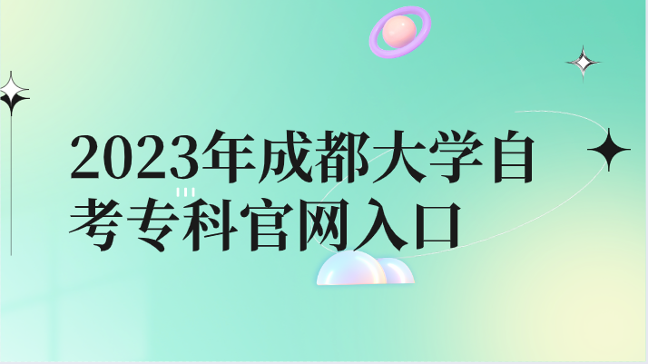 2023年成都大學自考專科官網(wǎng)入口