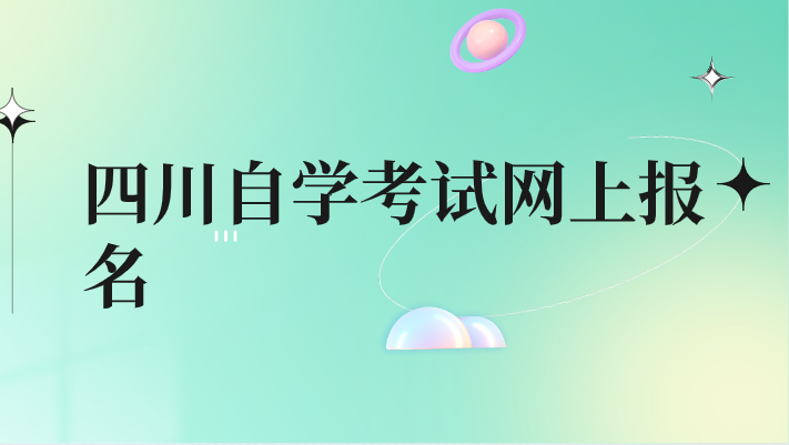 四川自學考試網上報名