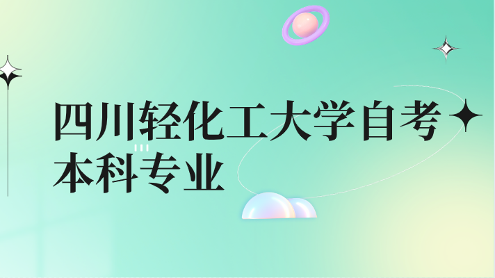 四川輕化工大學自考本科專業(yè)
