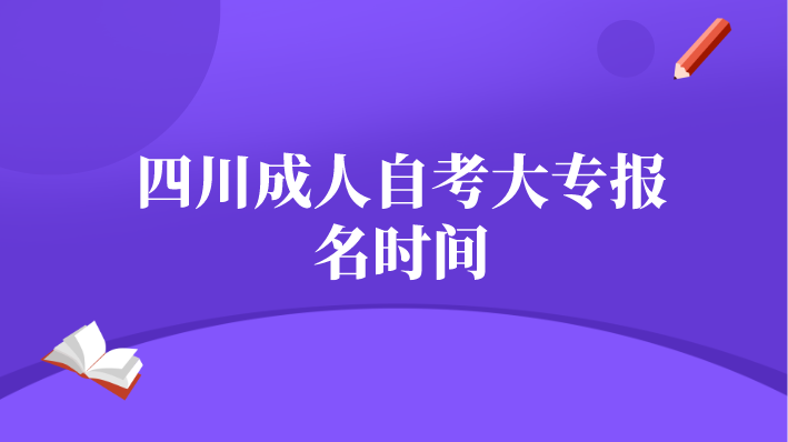 四川成人自考大專報名時間