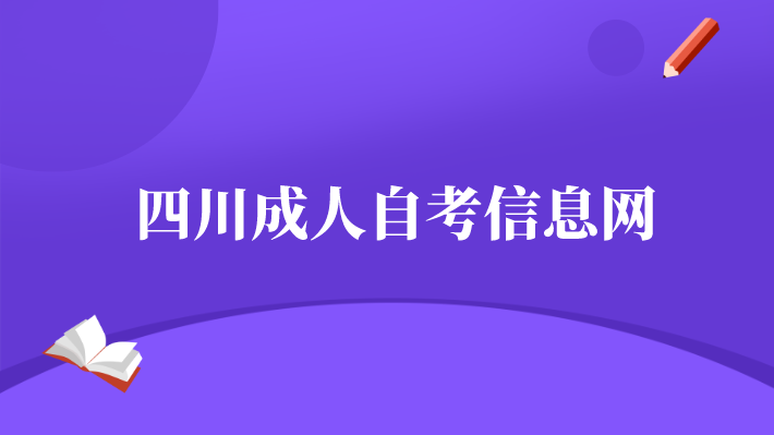 四川成人自考信息網(wǎng)