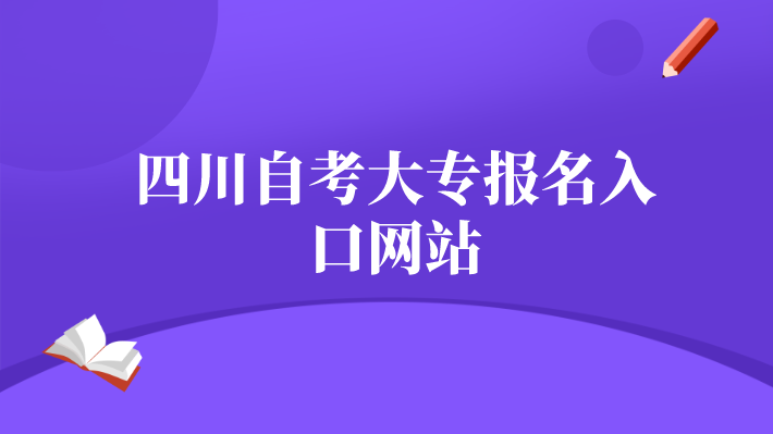 四川自考大專報名入口網站