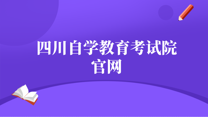 四川自學教育考試院官網查詢