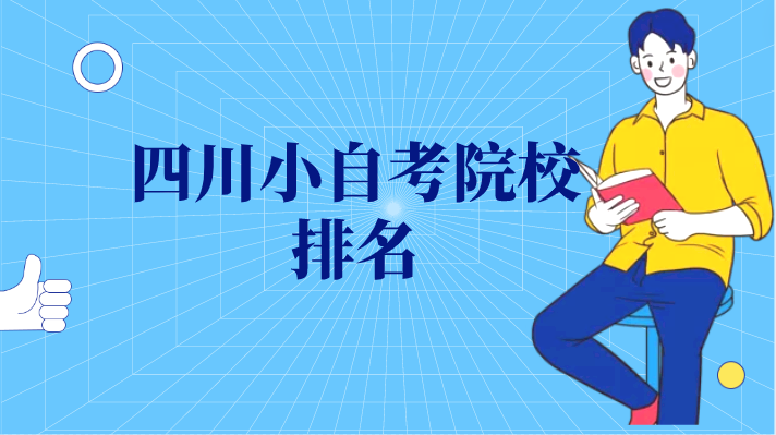 四川小自考院校排名