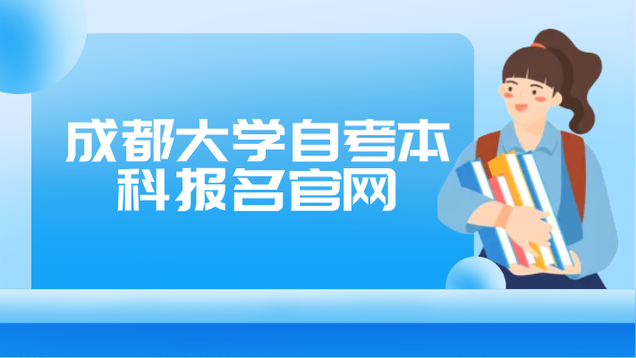 成都大學(xué)自考本科報(bào)名官網(wǎng)