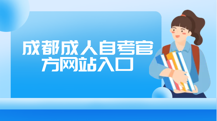 成都成人自考官方網站入口