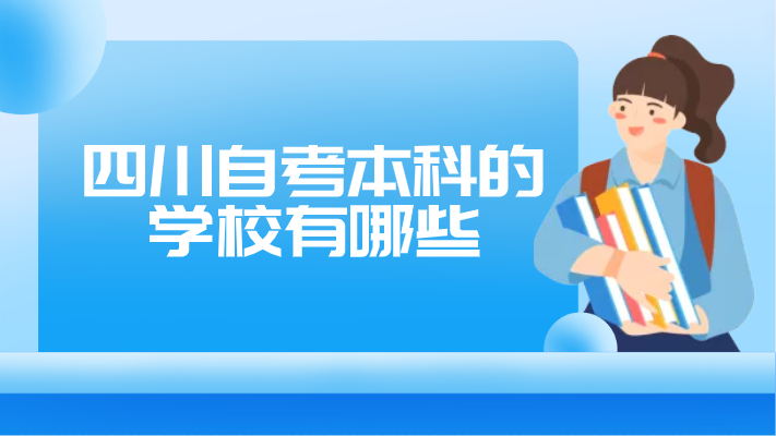 四川自考本科的學校有哪些