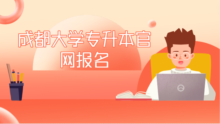 成都大學(xué)專升本官網(wǎng)報(bào)名