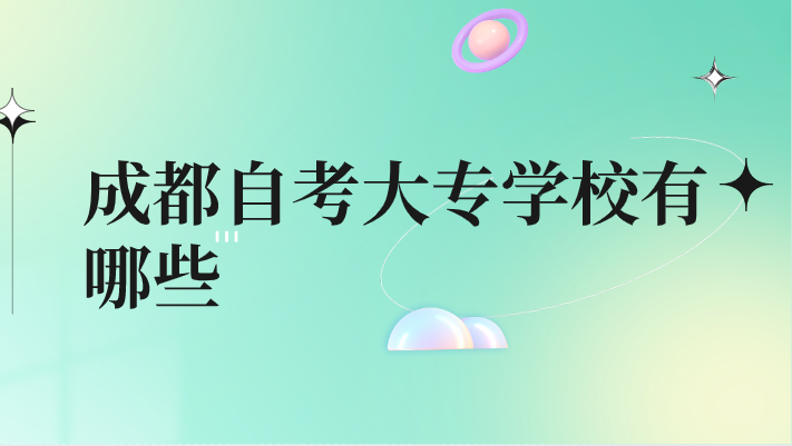 成都自考大專學校有哪些