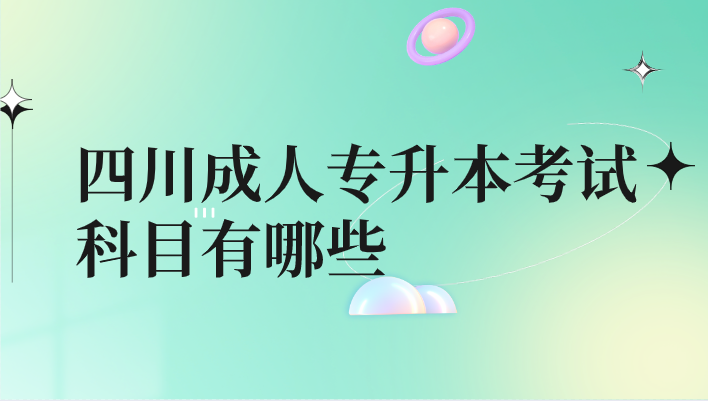 四川成人專升本考試科目有哪些