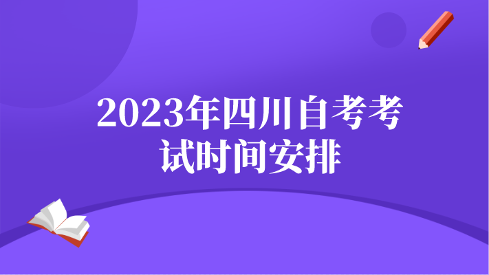 2023年四川自考考試時間安排