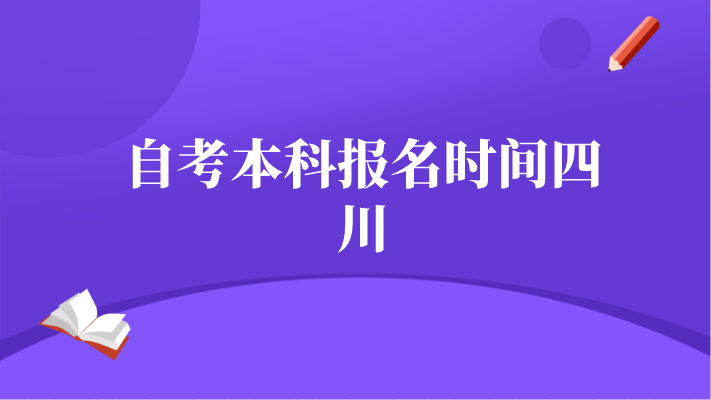 自考本科報名時間四川