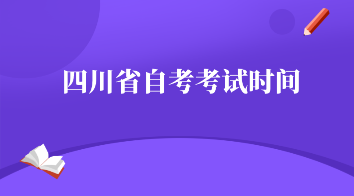 四川省自考考試時間