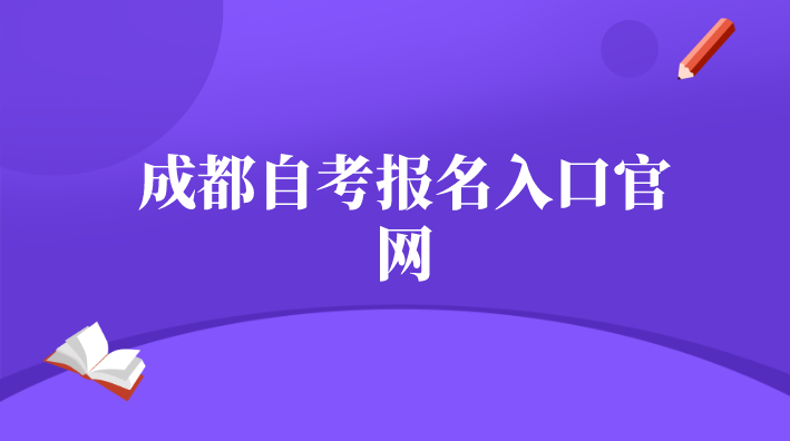成都自考報(bào)名入口官網(wǎng)