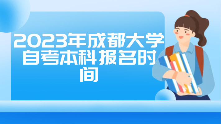 2023年成都大學自考本科報名時間