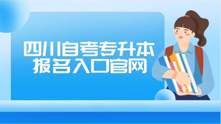 四川自考專升本報(bào)名入口官網(wǎng)
