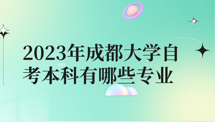 2023年成都大學自考本科有哪些專業