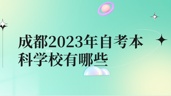 成都2023年自考本科學校有哪些