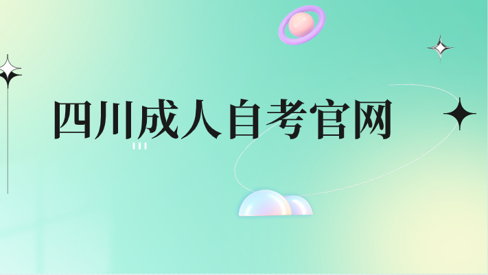 四川成人自考官網