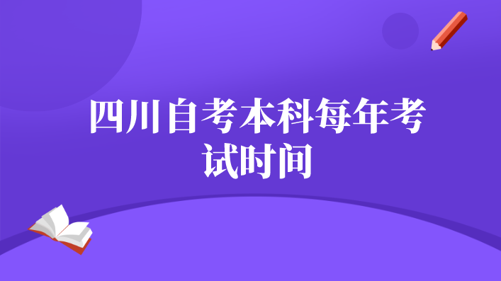四川自考本科每年考試時間