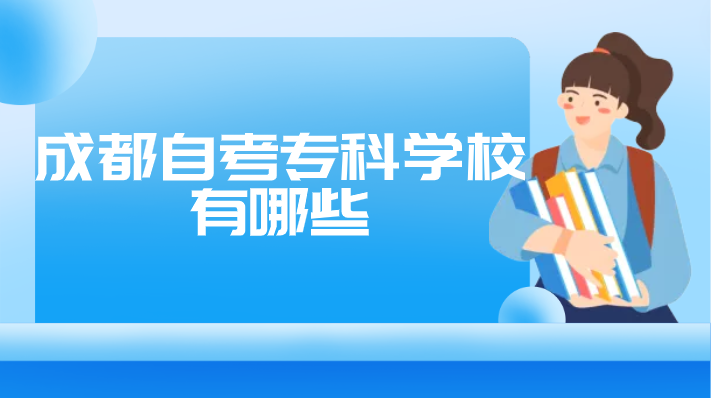 成都自考專科學(xué)校有哪些