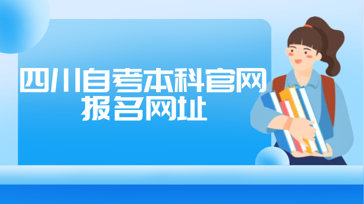 四川自考本科官網報名網址