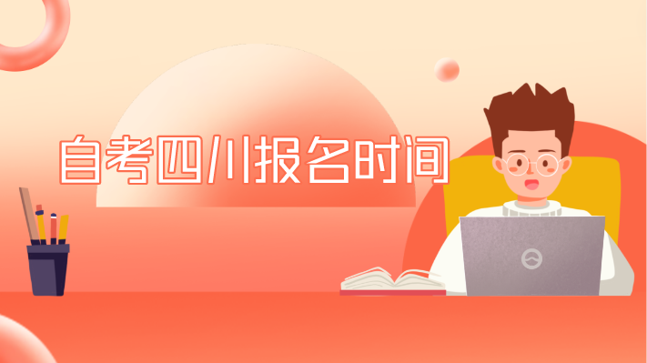 自考四川報名時間