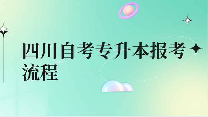 四川自考專升本報考流程