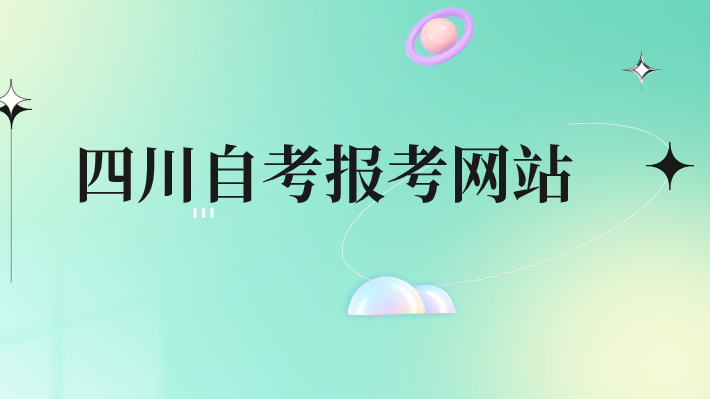 四川自考報考網站