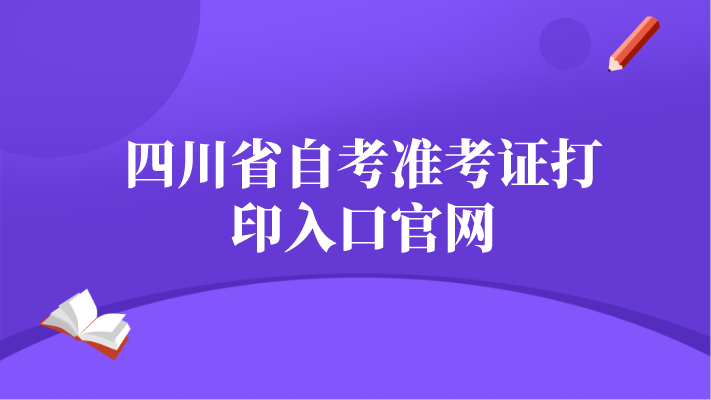 四川省自考準(zhǔn)考證打印入口官網(wǎng)