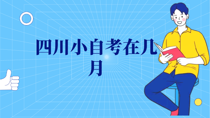 四川小自考在幾月