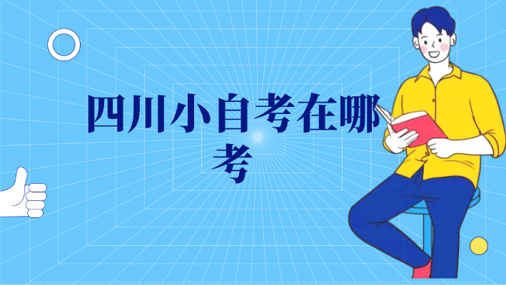 四川小自考在哪考