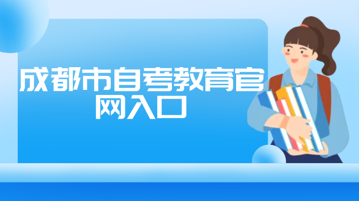 成都市自考教育官網入口