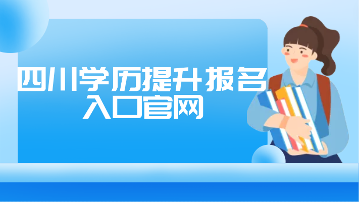 四川學(xué)歷提升報名入口官網(wǎng)