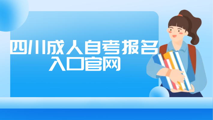 四川成人自考報名入口官網