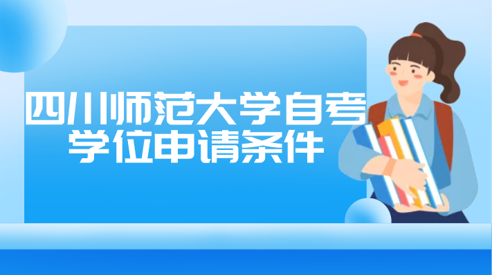 四川師范大學自考學位申請條件