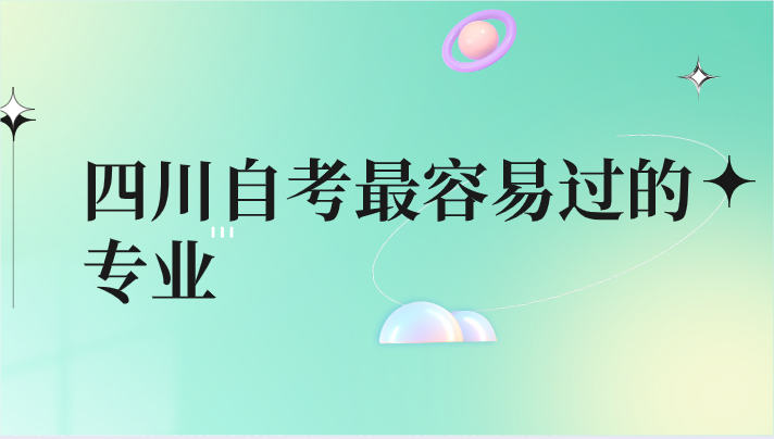 四川自考最容易過的專業(yè)
