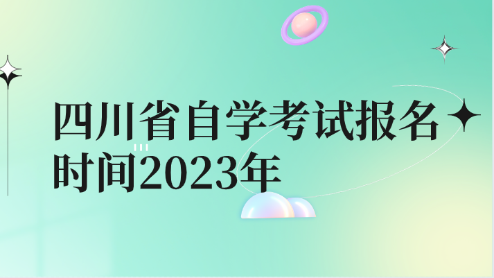 四川省自學考試報名時間2023年