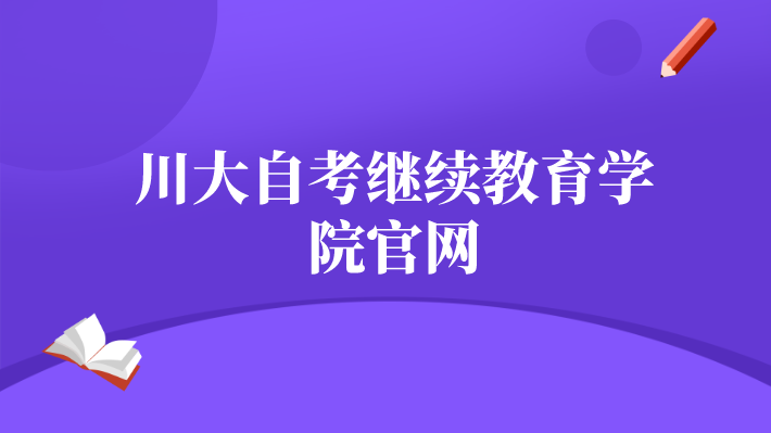 川大自考繼續教育學院官網
