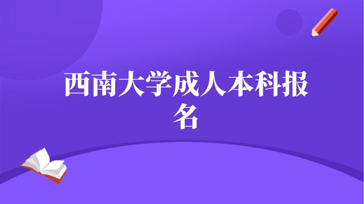 西南大學成人本科報名