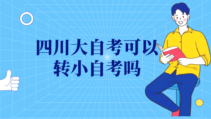 四川大自考可以轉(zhuǎn)小自考嗎