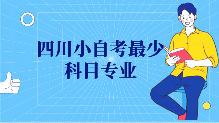 四川小自考最少科目專業(yè)