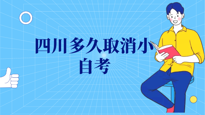 四川多久取消小自考
