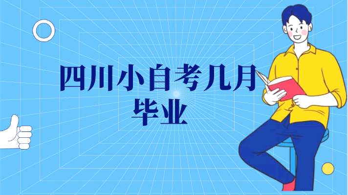 四川小自考幾月畢業