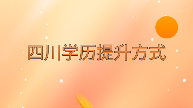 四川學歷提升方式