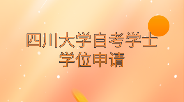 四川大學(xué)自考學(xué)士學(xué)位申請