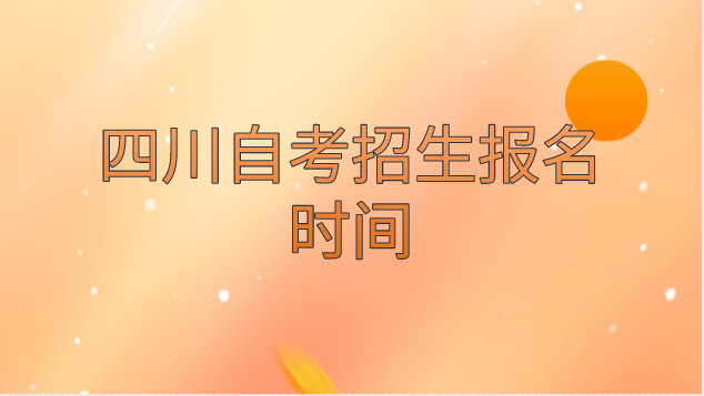 四川自考招生報名時間