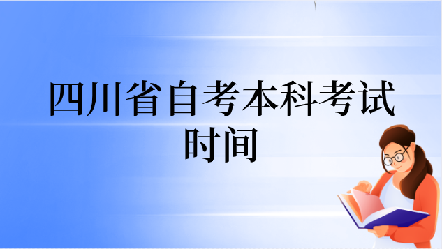 四川省自考本科考試時間
