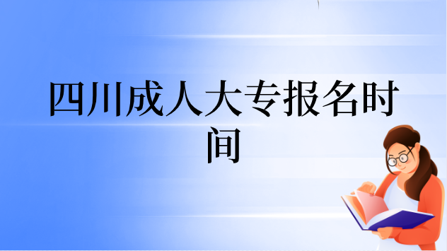 四川成人大專報名時間
