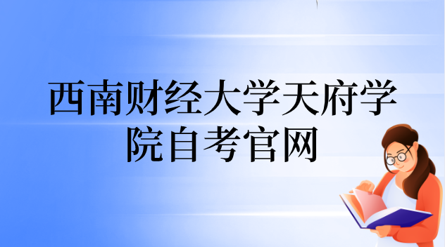 西南財經大學天府學院自考官網